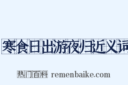 寒食日出游夜归近义词是什么意思的图片